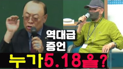 5.18주동자에 대한 역대급 증언!