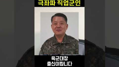 가장 위협적인 존재 극좌파 직업군인! #shorts