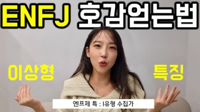 ENFJ 꼬시는법, 마음이 식는 순간 - MBTI 인터뷰