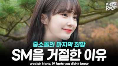woo!ah! 우아 나나, SM을 거절하고 중소기획사와 의리를 지킨 이유 누구처럼 통수치지 않아요 | 퀸덤퍼즐, 나우즈, 통수돌 | 아이돌 인물탐구