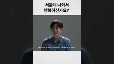 서울대 졸업생이라 행복하다..?