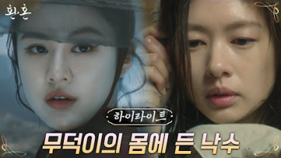 1화#하이라이트# 세상 약골 정소민과 '환혼'한 살수 고윤정?! #환혼 EP.1