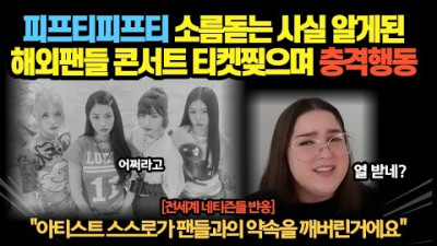 2023.7.7. 피프티피프티 소름돋는 사실 알게된 해외팬들 콘서트 티켓찢으며 충격행동…아티스트 스스로가 팬들과의 약속을 깨버린거에요