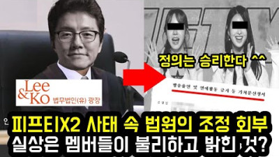 2023.8.1. 피프티X2 사태 속 법원의 조정 회부 실상은 멤버들이 불리하고 밝힌 것?