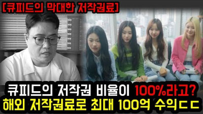 + 큐피드의 저작권 비율이 100%라고? 해외 저작권료로 최대 100억 수익ㄷㄷ