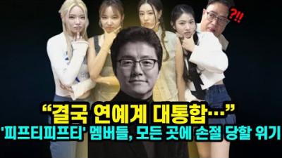 “결국 연예계 대통합…” '피프티피프티' 멤버들, 모든 곳에 손절 당할 위기 (feat. 한국연예매니지먼트협회) 2023년 7월18일