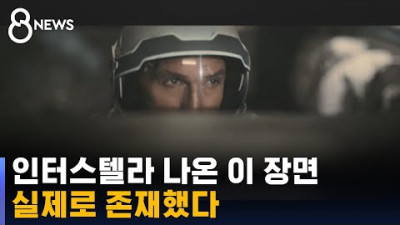 2023.4.27. '인터스텔라' 나온 이 장면…실제 존재하는 것 확인 / SBS 8뉴스