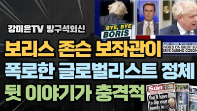 글로벌리스트 어젠다의 몰락. 하나둘씩 [강미은TV 방구석외신]