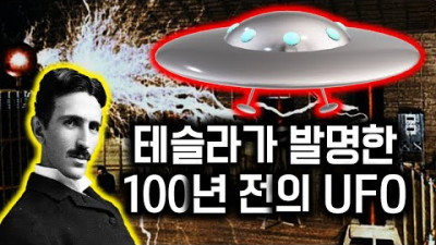 테슬라가 발명한 100년 전의 미스터리 비행체
