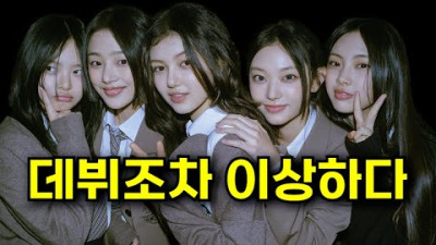 뉴진스, 데뷔조차 이상하다. 컴백 전 다시보는 뉴진스 데뷔 스토리 // Newjeans 김민지 강해린 이혜인 다니엘 팜 하니 하이브 민희진 ASAP Super Shy ETA