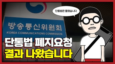 방통위에 단통법 폐지를 요청했고, 결과가 나왔습니다.