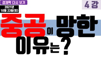 중공이 망한 이유는? 세계 경제 기축통화 살펴보기〖경제학 다시보기〗4강【CPS 257】
