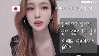 이래도 일본여자가 좋아? I それでも日本人が良いの？