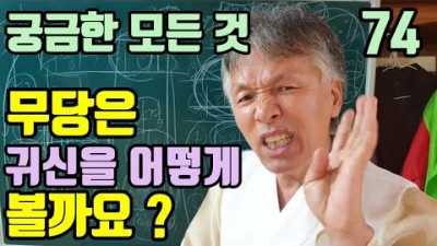 무당은 누구나 귀신을 볼 수 있나요 ? (어떤 모습을 어떤 느낌으로 보나요?) (영화같이. 동영상같이 사진처럼) | 무속학원  하늘맞이무속대학