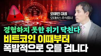 경험하지 못한 진짜 위기 닥친다. 비트코인 '이때부터' 폭발적으로 오를 겁니다｜오태민 대표 3부