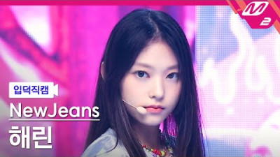 [입덕직캠] 뉴진스 해린 직캠 4K 'Attention' (NewJeans HAERIN FanCam) | @MCOUNTDOWN_2022.8.11