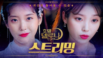 《호텔 델루나》 샾잉에서 스트리밍! 귀신만 들어오세요 👻