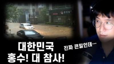 양꾼TV | 대한민국 물난리났다. 침수,고립, 무사하길 바랍니다.