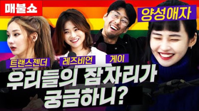궁금한 건 다 물어봤다! 바이, 트랜스젠더, 레즈비언, 게이의 잠자리!