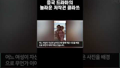 중국 드라마가 저작권을 해결하는 방법 #shorts