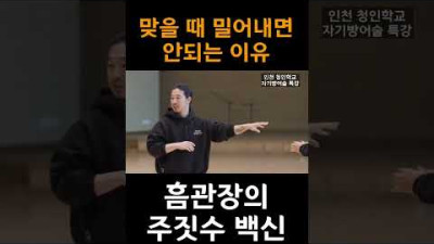 맞을때 밀어내면 안되는 이유