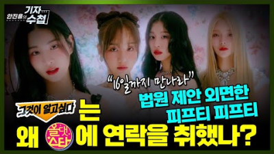 [문화일보] [기자수첩350]'그것이 알고싶다'PD,피프티 피프티 논란 방송 앞두고 올댓스타에 연락한 이유는?