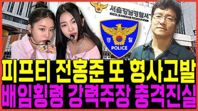 피프티피프티 전홍준 대표 또 형사고발 뒤통수쳤다 횡령배임 강력주장 난리난상황속 충격진실! 안성일 B이사 백이사 손승연 멤피스 포츈 이진영 어트랙트 워너뮤직 이진호 뽕뉴스 수호씨