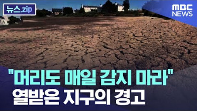 <코로나,백신,부작용 외면, 기후조작 선전선동한 언론사> 머리도 매일 감지 마라 열받은 지구의 경고 [뉴스.zip/MBC뉴스]