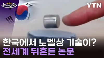 2023.8.3. [뉴스모아] 실현된다면 노벨상…韓 '상온 초전도체' 전세계 주목 / YTN