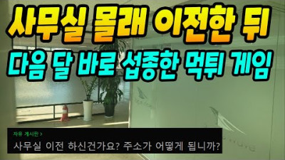 유저 몰래 사무실 이전한 뒤 다음 달 바로 섭종때리는 먹튀 게임 클라스 | 센터로드TV