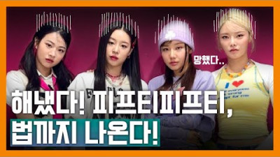 축하한다! 역사에 남을 아이돌 피프티 피프티 <반푼이들 법령> | 인지웅