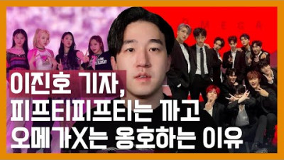 이진호 기자가 피프티 피프티는 까고 오메가x는 옹호하는 이유