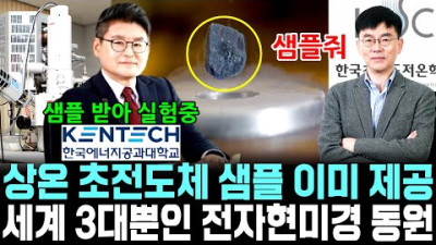 2023.8.4. [속보] 상온 상압 초전도체 LK99 샘플 이미 제공해 세계 3대 전자 현미경 동원 분석중