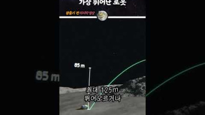 <세계 1위 30미터 점프 로봇> 이런 로봇도 있다니? #shorts