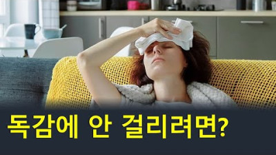 독감에 안 걸리려면? 호흡과 배출의 중요성