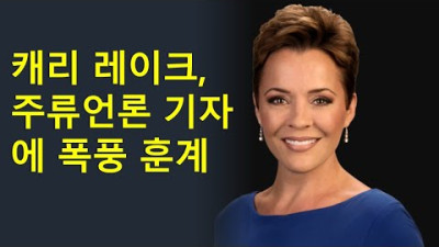 기자의 기습질문에 대한 캐리레이크의 답변은?