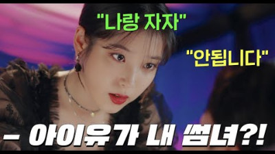 호텔보유, 재산추정불가의 여신 아이유가 1300년 동안 한 남자한테 꽂히면 벌어지는 일 [호텔델루나] #즐거움앳홈파티