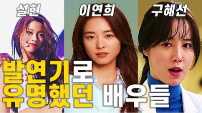 발연기 배우들의 지금은?! (ft. 박재정, 성유리)