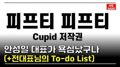 더기버스 안성일 대표가 Cupid'만' 저작권 욕심이 났구나 | 내가 생각하는 앞으로 어트랙트 전홍준 대표님이 할 일 | 계약서는 사이좋을때 쓰는 겁니다