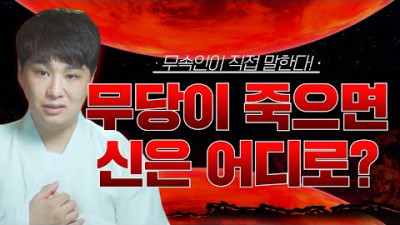 [궁금증타파🔮] 무당이 죽는다면 무당이 모시는 신령님들은 어디로 갈까? /의정부용한점집 [더샤머니즘]