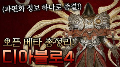 디아블로4 오픈 베타 직전 총정리 + 실제 경험 꿀팁!