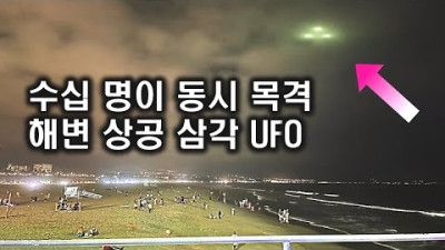 수십 명이 동시 목격한 해변 상공에 갑자기 나타난 트라이앵글 UFO