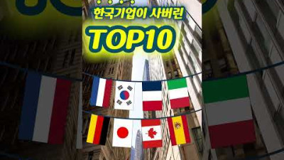 한국 기업이 사버린 해외 유명 브랜드 TOP10