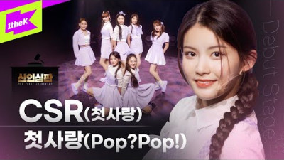 [4K] 첫사랑(CSR) - 첫사랑 (Pop? Pop!) Debut Stage｜심판을 견뎌낸 소녀들의 최종 데뷔 무대｜첫사랑(CSR)｜신인심판｜The First Judgement