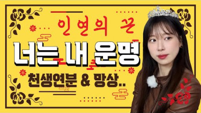너는 내 운명이 맞을까? 인연도 없는 연예인과 망상 속에 빠져 사는 사람.. | 청아