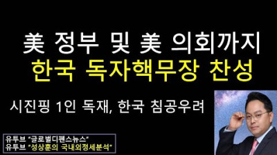 미 의회와 미 정부도 한국 독자적 핵무장 지지 시진핑 1인 독재시대, 당 나라 처럼 한국 침공할 수도 있어, 독자적 방어역량 갖춰야 (성상훈의 국내외정세분석 #131)