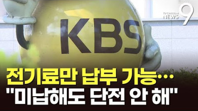 이달부터 KBS 수신료 빼고 전기요금만 내도 된다