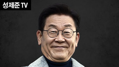 문자 유출 재명이 망했다 | 성제준