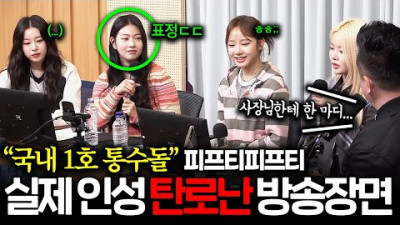 + [베스트] 2023.7.5. 역대급 악질이네;; 환갑 넘은 소속사 대표 통수친 피프티피프티, 실제 인성 전부 탄로난 방송장면ㄷㄷ