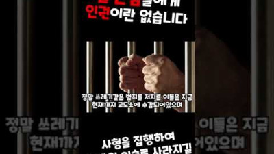 쓰레기들은 형장의 이슬로 사라져라